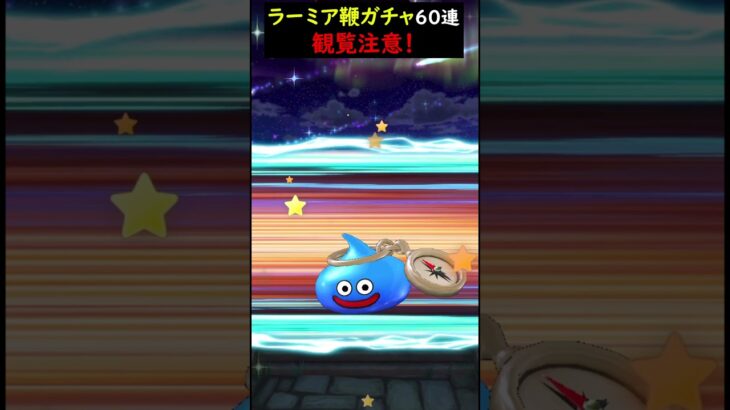 【ドラクエウォーク】 ReWALKラーミア装備ふくびき６０連！有償ジェム含む！【マイレージ】2024年6月27日