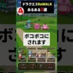 【ドラゴエウォーク】ドラクエ３ReWALKイベントあるある５選！【DQウォーク】【レベリング】【イベント】2024年6月15日