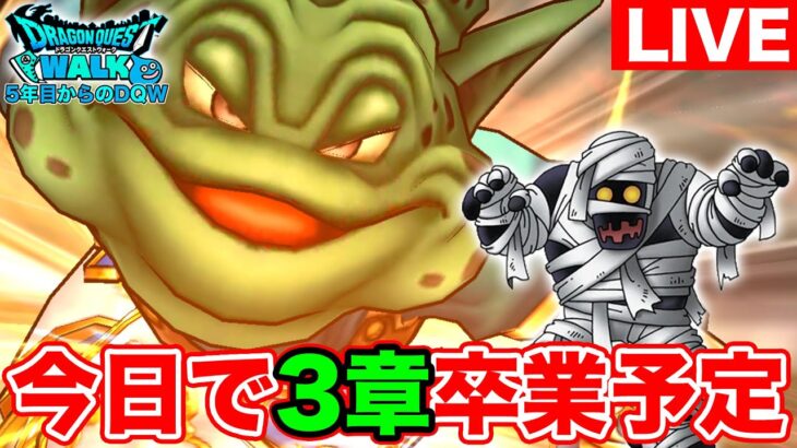 【ドラクエウォーク】今日でReWalk3章を卒業します!! ミイラおとこ狩りだぁぁぁ!!!!!【DQW】