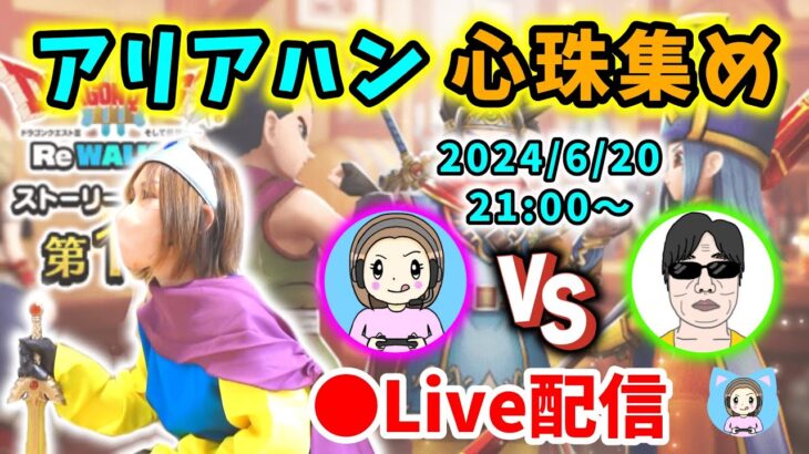 【ドラクエウォーク配信】Yoshizoさんとコラボ！対談しながらアリアハンの乱入対決します！※プチ罰ゲームあり【ひなさんゲ。】