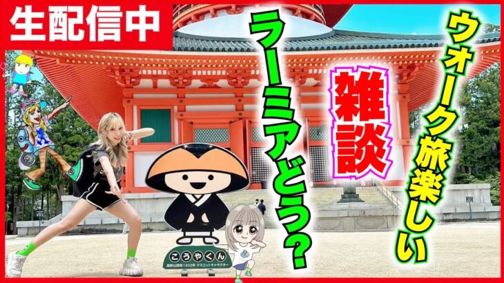 【ドラクエウォーク】ウォーク旅楽しい！ラーミア集まってる？雑談しようZE!!