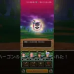 #ドラクエウォーク 【無課金】大神官ハーゴン＆あらくれパンダこころ獲得 #game
