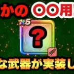 【ドラクエウォーク】メガモンではなく〇〇用です！次のガチャは便利な武器です