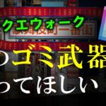 【ドラクエウォーク】このゴミ武器を救ってほしい（泣き）錬成待ち【ドラゴンクエストウォーク】