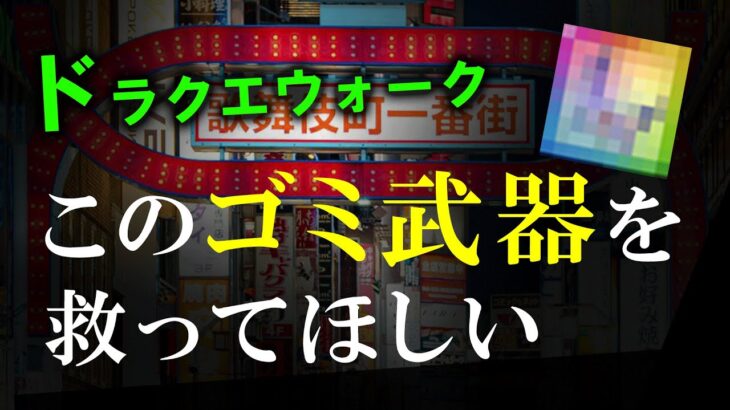 【ドラクエウォーク】このゴミ武器を救ってほしい（泣き）錬成待ち【ドラゴンクエストウォーク】