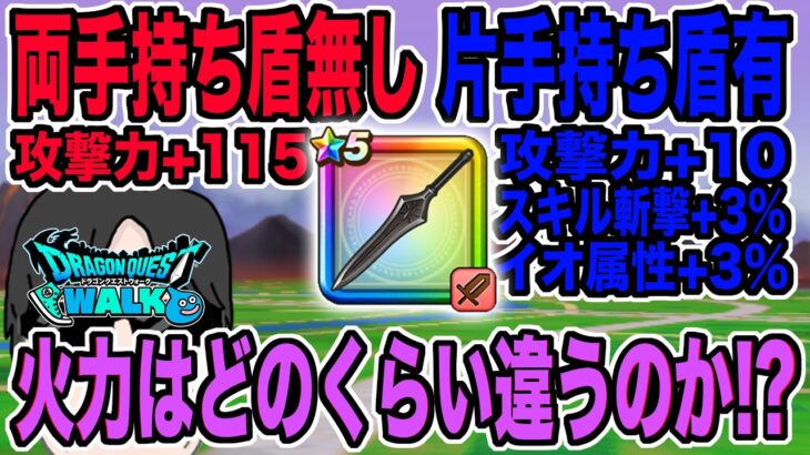 【ドラクエウォーク】名もなき大剣を両手持ちするのと片手持ちしてメタキン盾を持たせるのだと火力はどれくらい変わるのか!?