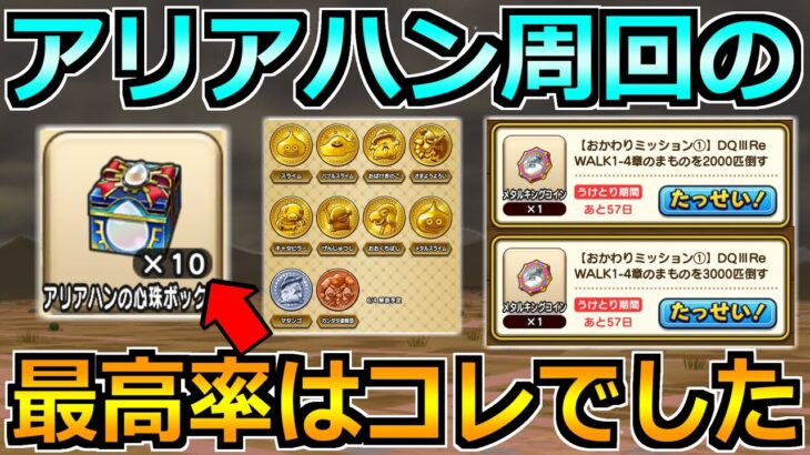 【ドラクエウォーク】アリアハンの心珠集めを含めた最高率はコレでした！勘違い情報にも注意！