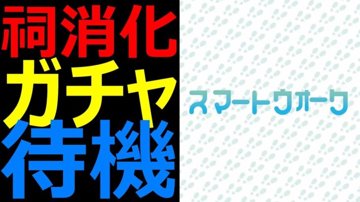 【ドラクエウォーク】祠消化してちょっとガチャ回してスマウォ待機だ!!【ゾンビキラー】