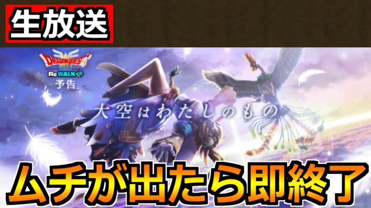 【ドラクエウォーク】ラーミアのムチが出るまで辞めれまテン！今日のガチャも勝ちに行こうか！【生放送】