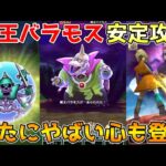 【ドラクエウォーク】魔王バラモス超安定討伐！！新たにヤバい心も追加！！