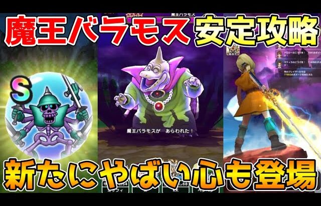 【ドラクエウォーク】魔王バラモス超安定討伐！！新たにヤバい心も追加！！