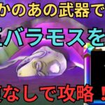 【ドラクエウォーク】魔王バラモスを回復なしで攻略！！！！！