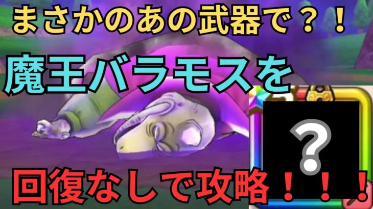 【ドラクエウォーク】魔王バラモスを回復なしで攻略！！！！！