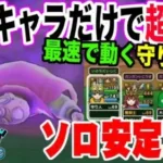 【ドラクエウォーク】昔の武器でも最速守り人でソロでも安定!!星４メガモン魔王バラモスをソロ安定攻略する!!