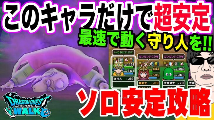 【ドラクエウォーク】昔の武器でも最速守り人でソロでも安定!!星４メガモン魔王バラモスをソロ安定攻略する!!