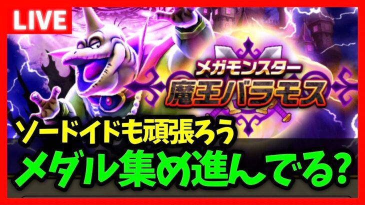 【ドラクエウォーク】メダル集め進んでる？ソードイド”も”頑張りましょう…【雑談放送】