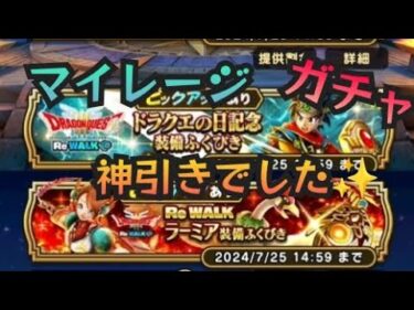 【ドラクエウォーク】マイレージのチケットでガチャ！神引きでした(^^)