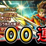 【ドラクエウォーク】闇はらう光の大剣ガチャ！１００連！！【ふくびき】【ゴルパスマイレージ】【確定有償ジェム】