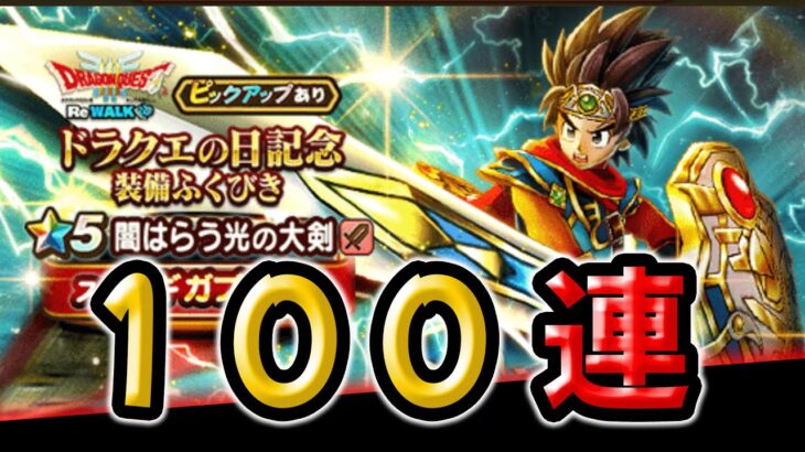 【ドラクエウォーク】闇はらう光の大剣ガチャ！１００連！！【ふくびき】【ゴルパスマイレージ】【確定有償ジェム】