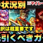 【ドラクエウォーク】選択が超重要！？ガチャの選択で今後の攻略が変わる！？