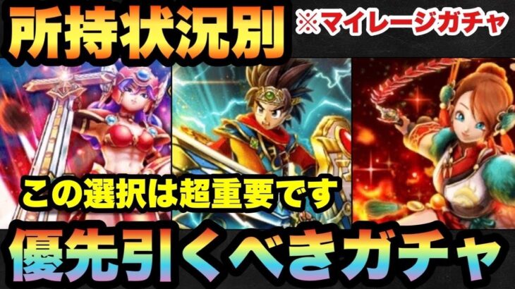 【ドラクエウォーク】選択が超重要！？ガチャの選択で今後の攻略が変わる！？