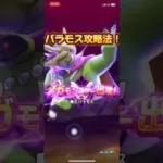 魔王バラモス初見攻略#魔王バラモス#メガモン#ドラクエウォーク #ドラクエの日#ギガブレード
