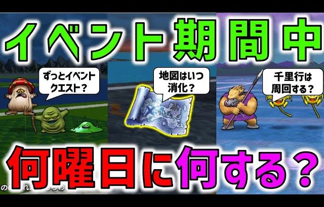 【ドラクエウォーク】 イベント期間中は何曜日に何する？イベント進行とレベリングを両立したい！