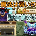 【ドラクエウォーク】黒の魔法は弱いのか？ 評価値から考察してみる【モングラ】