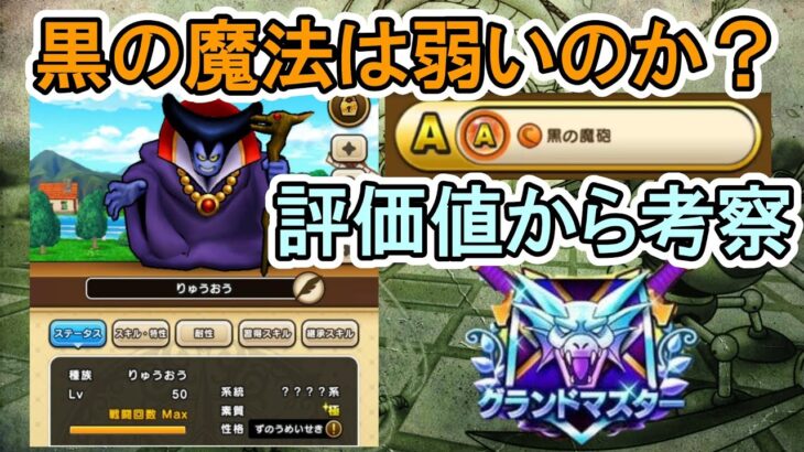 【ドラクエウォーク】黒の魔法は弱いのか？ 評価値から考察してみる【モングラ】