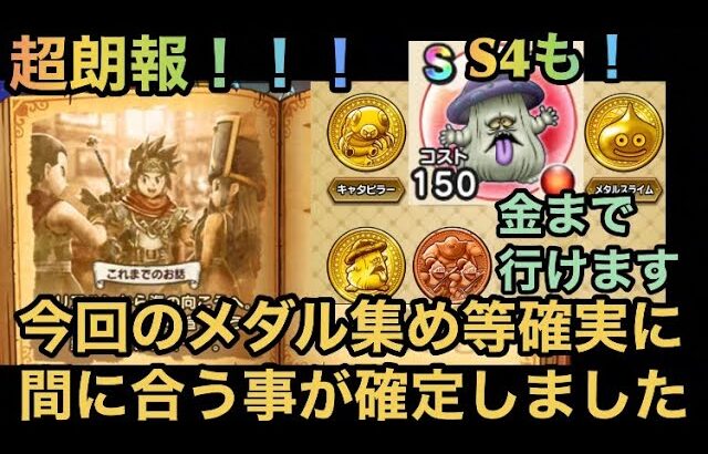 【ドラクエウォーク】超朗報！！！ 今回のイベントはカンダタ盗賊団の金メダル等確実に間に合います！【ドラゴンクエストウォーク】