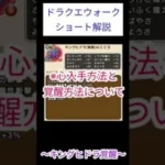 ドラクエウォークショート解説　キングヒドラ覚醒#ドラクエウォーク#キングヒドラ覚醒