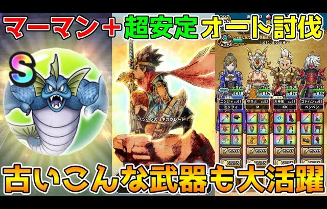 【ドラクエウォーク】マーマン＋超安定フルオート攻略！！古い武器でも活躍してくれます！！