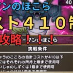 【ドラクエウォーク】コスト制限マーマンのほこらを安定攻略！