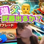 【ドラクエウォーク】引き強父のガチャ運はまだ健在か？終息するのか？！