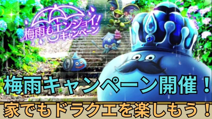 【ドラクエウォーク】梅雨キャンベーン開催！家でもドラクエを楽しもう！