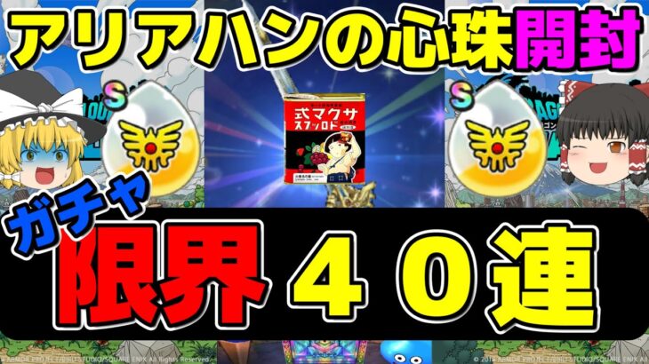 【ドラクエウォーク】限界モード４０連とアリアハンの心珠開封！！【ガチャ】