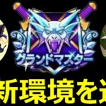 【ドラクエウォーク】最新環境を調査するぞ友の会!!【なかまモンスター】