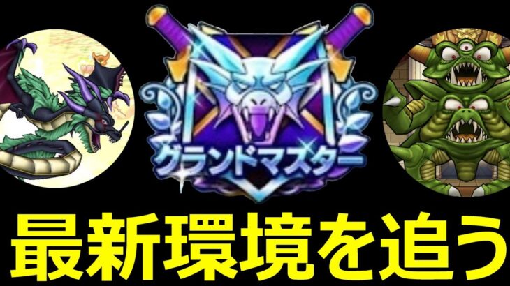 【ドラクエウォーク】最新環境を調査するぞ友の会!!【なかまモンスター】