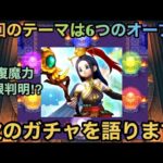 【ドラクエウォーク】回復魔力上限は既に判明済み⁉︎ 次ガチャでどんな武器が出そうか語ります【ドラゴンクエストウォーク】