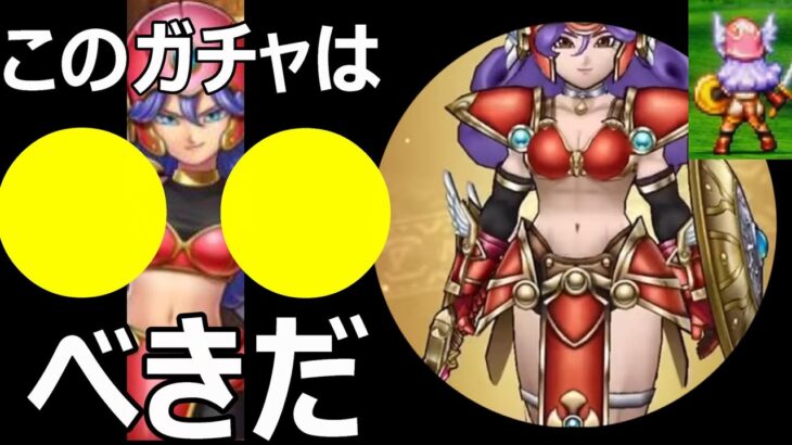 【ドラクエウォーク】このガチャは●●べきだ!?【歴戦の戦士装備】