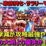【ドラクエウォーク】攻撃減が攻略最強なのでジェムを使うか！？光の大剣より優先するか？マイレージはどうする？