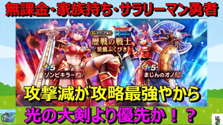 【ドラクエウォーク】攻撃減が攻略最強なのでジェムを使うか！？光の大剣より優先するか？マイレージはどうする？