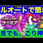 メガモンスター　ラーミアを初見フルオートで攻略したーい。【ドラゴンクエストウォーク】