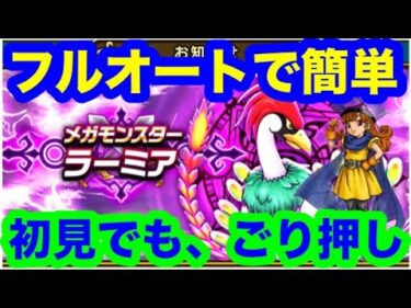 メガモンスター　ラーミアを初見フルオートで攻略したーい。【ドラゴンクエストウォーク】