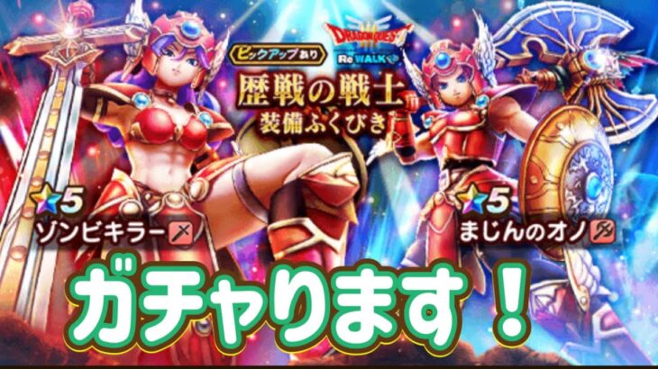 ガチャります！まじんのオノとゾンビキラーを！【ドラクエウォーク】