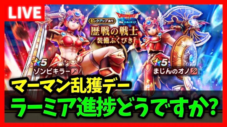 【ドラクエウォーク】今日はマーマン狩るぞ！ラーミア進捗どうですか？【雑談放送】