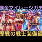 【ドラクエウォーク】ドラクエウォーク まじん・ゾンビ絶賛発売中⁉︎ 無課金マイレージガチャ 歴戦の戦士装備編【ドラゴンクエストウォーク】