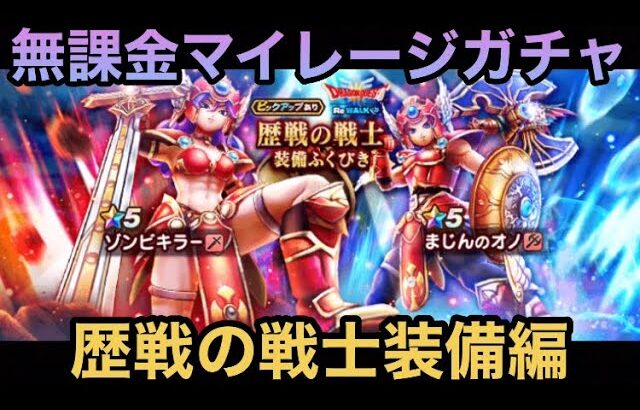 【ドラクエウォーク】ドラクエウォーク まじん・ゾンビ絶賛発売中⁉︎ 無課金マイレージガチャ 歴戦の戦士装備編【ドラゴンクエストウォーク】