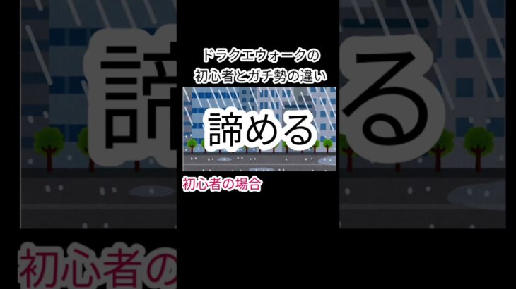 ドラクエウォークの初心者とガチ勢の違い#ドラクエウォーク