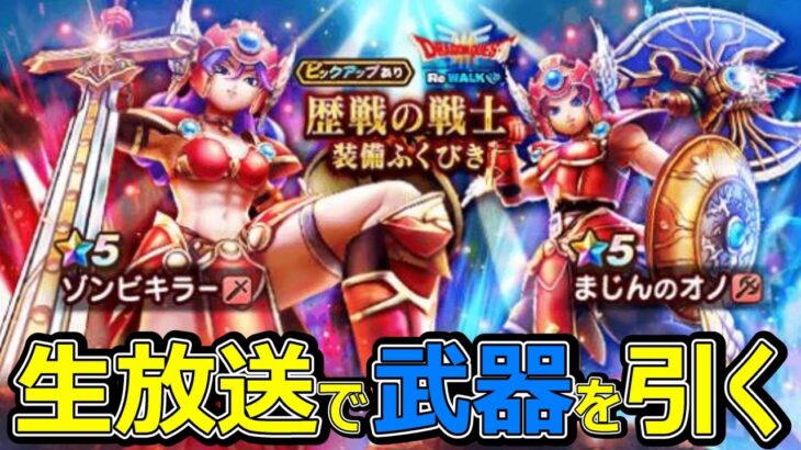 【ドラクエウォーク】武器引けるまでガチャを回すぞ!!【生ガチャ】